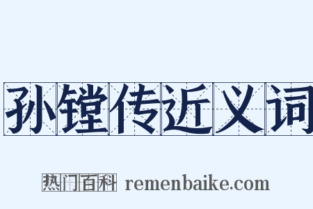 孙镗传近义词是什么意思的图片
